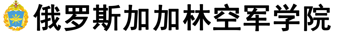俄罗斯加加林空军学院logo